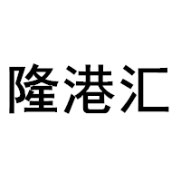 隆港汇