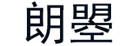 朗曌