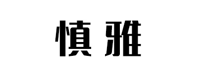 慎雅