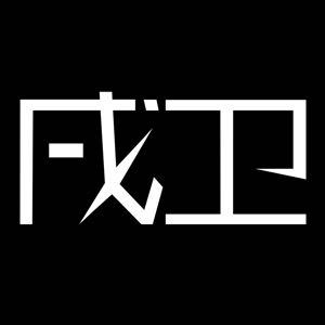 戌卫