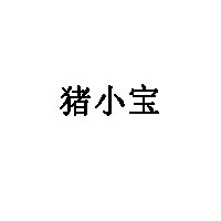 猪小宝