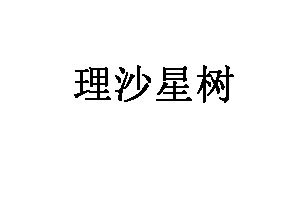理沙星树