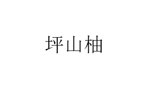 坪山柚