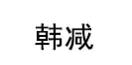 韩减