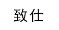 致仕/ZISIZ