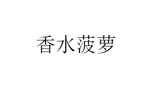 香水菠萝
