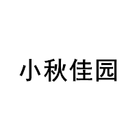 小秋佳园