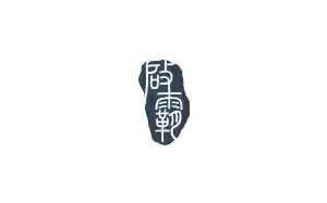 启霸