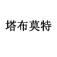 塔布莫特