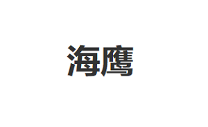 海鹰/Sea Eagle
