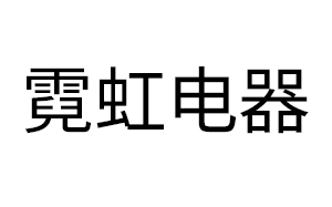 霓虹电器