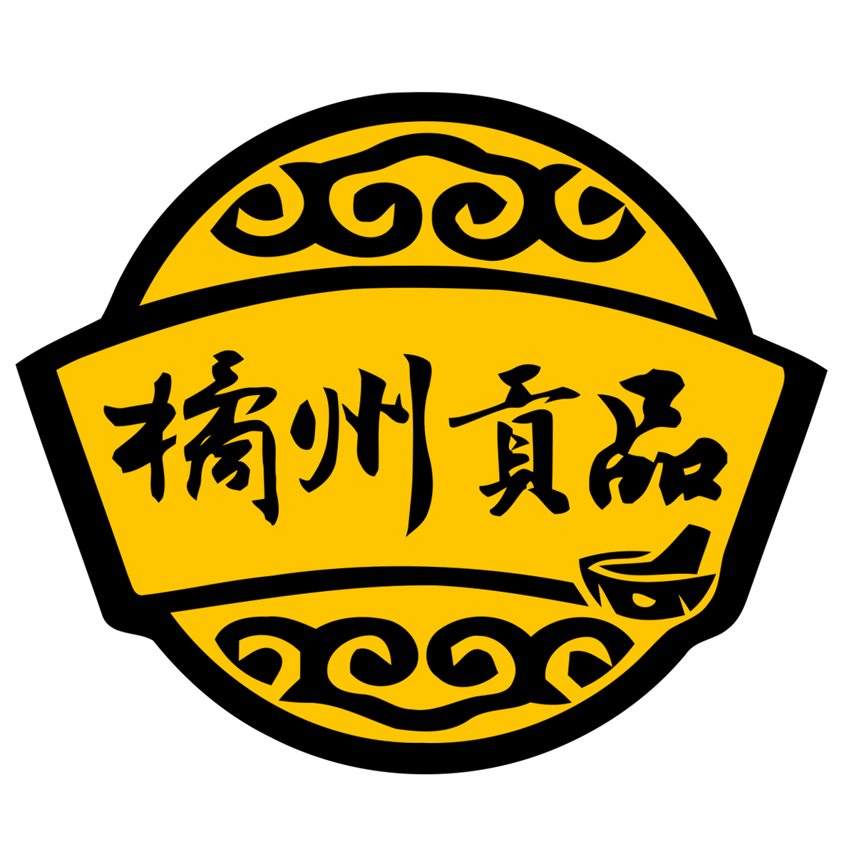 橘州贡品