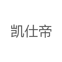 凯仕帝/KASTIZA
