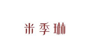 米季琳