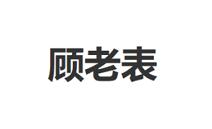 顾老表