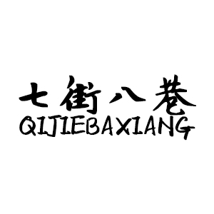 七街八巷