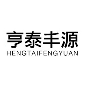 亨泰丰源
