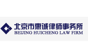 惠诚律所