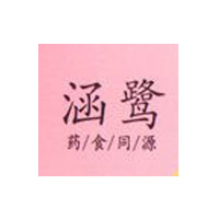 涵鹭