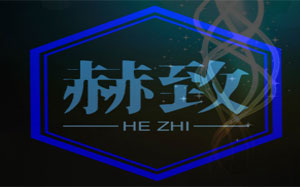 赫致