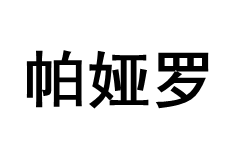 帕娅罗