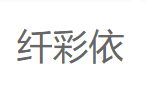 纤彩依/Qiancaiyi