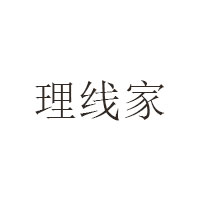 理线家