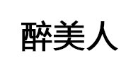 醉美人