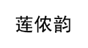 莲侬韵