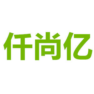 仟尚亿