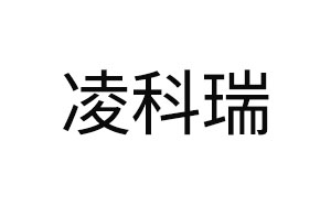 凌科瑞/LINGKERUI