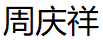 周庆祥