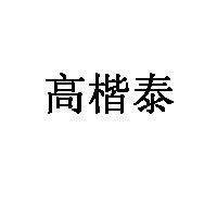 高楷泰