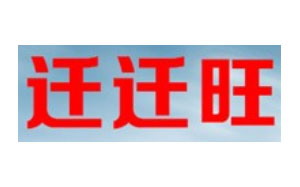 迁迁旺搬家