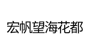 宏帆望海花都