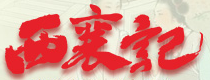 西襄记