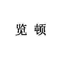 览顿