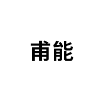甫能