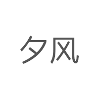 夕风