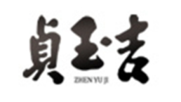 贞玉吉