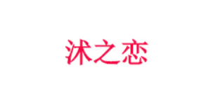 沭之恋