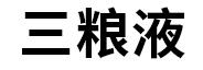 三粮液