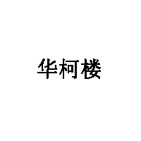 华柯楼