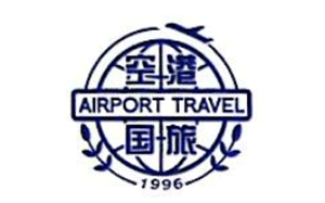四川空港国旅