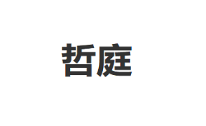 哲庭