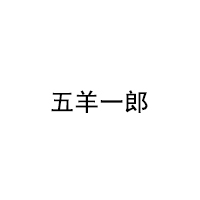 五羊一郎