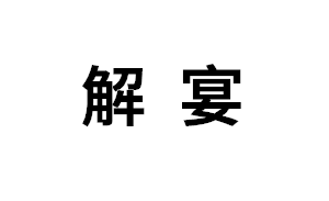 解宴