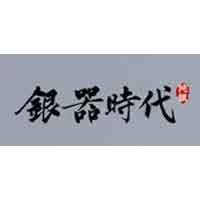 银器时代