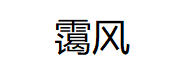 霭风
