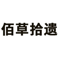 佰草拾遗